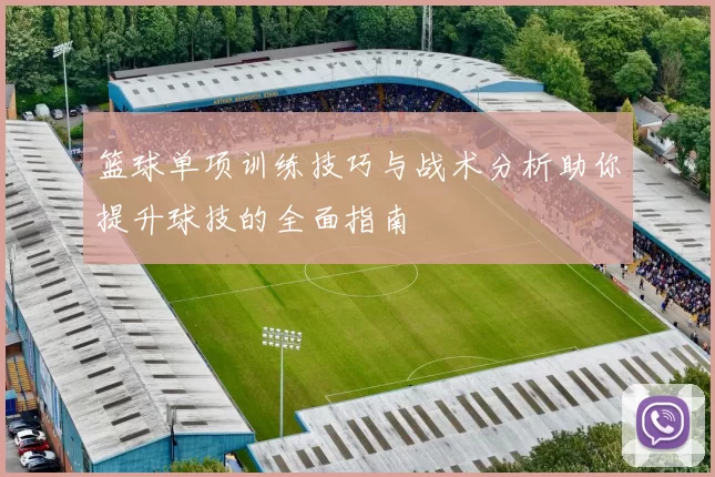 篮球单项训练技巧与战术分析助你提升球技的全面指南